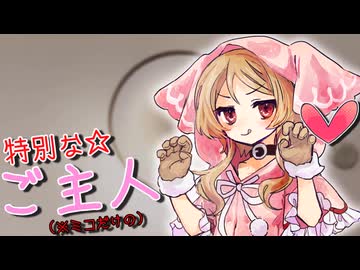 特別なご主人♡【ソフトウェアトーク劇場/ヤンデレ】