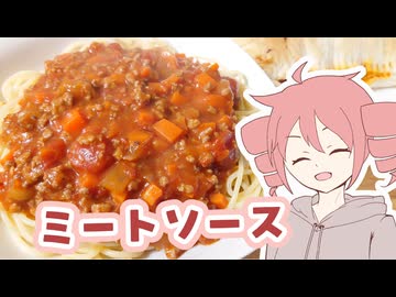 ミートソース【テトさんのテキトーひとりメシ】