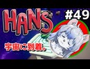 心が折れるまでスイカ登山するpart49【HANS】【ゆっくり実況】