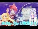 紅白レスレリ実況３３桜乃そら彩澄りりせボイスロイド解説