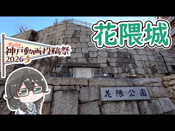 【神戸動画投稿祭2026】千冬ちゃんは花隈城を散策する【CeVIO旅行】
