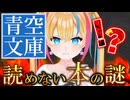 【独自検証】読めない本！？青空文庫の謎を追え！【タイムスリップ】【新人Vtuber】