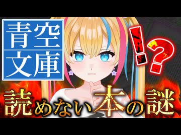 【独自検証】読めない本！？青空文庫の謎を追え！【タイムスリップ】【新人Vtuber】