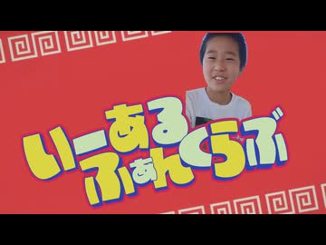 いーあるふぁんくらぶのモノマネ