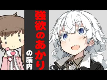 強欲のあかり脳内見てみた