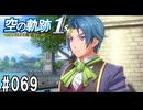 空の軌跡the1stってRPGを楽しもうぜ　その069