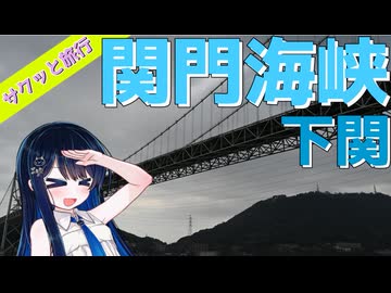 サクッと旅行　関門海峡＆下関【VOICEROID旅行】