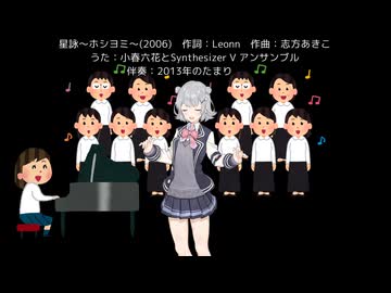 【小春六花 with SynthVアンサンブル】星詠～ホシヨミ～（アルトネリコ）