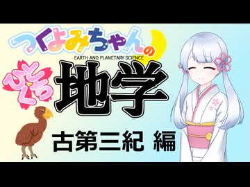 【地学解説】つくよみちゃんのひとくち地学【古第三紀】