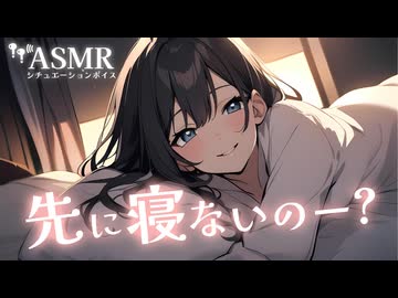 【男性向け】隣で彼女が楽しそうにゲームしてるけど、どうしても一緒に寝たい日の添い寝音声[ASMR][シチュエーションボイス]