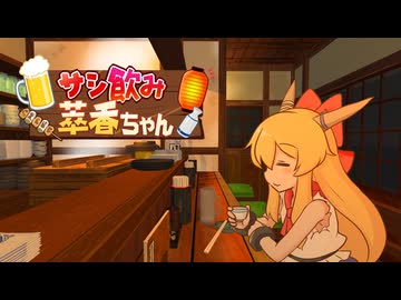 サシ飲み萃香ちゃん【東方二次創作ゲーム】