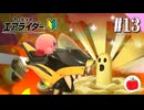 【実況】ロードトリップ2周目つづき！【カービィのエアライダー初見#13】
