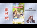 【実況】ウマ娘 プリティーダービー番外地1095【ヤマニンゼファー育成編3】
