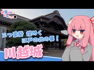 琴葉姉妹のお城さんぽ 三つ葉葵煌めく江戸の北の要！川越城【VOICEROID旅行】