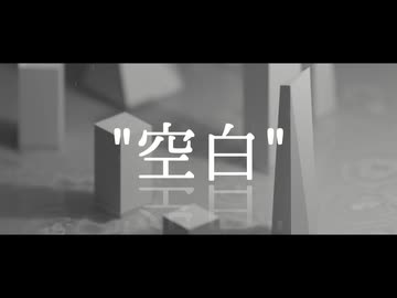 "空白" feat.IA