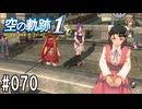 空の軌跡the1stってRPGを楽しもうぜ　その070