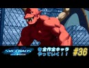 【エスカプ】SNK VS. CAPCOM SVC CHAOSを全キャラやっていく！#36【レッドアリーマー】