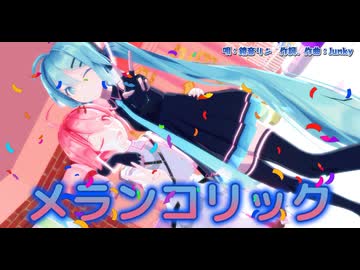 【MMD】メランコリック【初音ミク、重音テト】