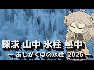 【VOICEVOX旅行】探求 山中 氷柱 熱中 ～あしがくぼの氷柱 2026～【ラップっぽいなにか】