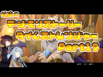 【タイムストレンジャー】妹達のデジモンストーリー タイムストレンジャーPart17【VOICEROID実況】