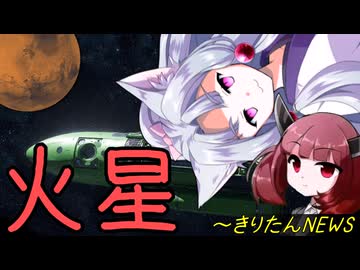 きりたんがNEWS　～火星への挑戦～【きりたこ】【なんだこれ】