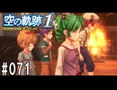 空の軌跡the1stってRPGを楽しもうぜ　その071
