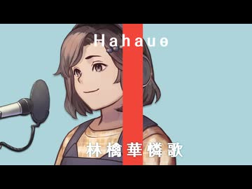 林檎華憐歌/ビートまりお (cover.母上)