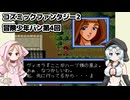 コズミックファンタジー2 冒険少年バン第4回
