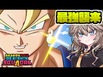 【ドラゴンボールゲキシンスクアドラ】集団戦が得意なアタッカー