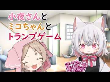 小夜さんとミコちゃんとトランプゲーム