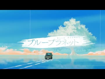 【歌ってみた】ブループラネット【瑞菜】