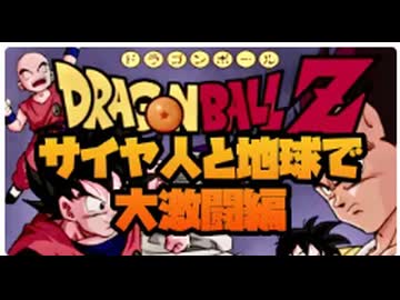 悟空とベジータが地球で大決戦！No1【PS2ドラゴンボールZ】