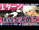 【One Turn Kill】これは神ゲー！勝つか死ぬかの超短期決戦TCG風新作ゲーム【VOICEROID実況】