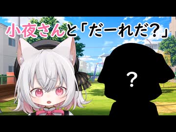 小夜さんとだーれだ？