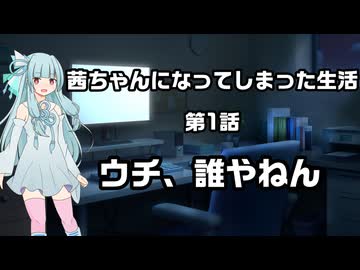 茜ちゃんになってしまった生活