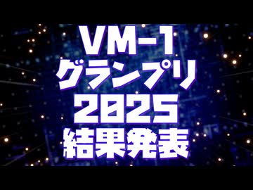 VM-1グランプリ2025結果発表動画