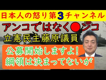 【中道改革連合】「アンコではなくウンコだ」立憲民主というの藤原議員が的確な指摘をしてしまう蓮舫は「女性議員が段上位にいないのはけしからん！」と意味不明のクレームを野田代表に投げつける