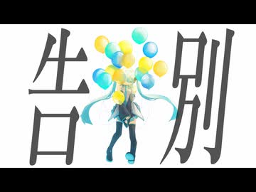 告別 / Kiruto feat.初音ミク