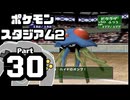 【ポケモンスタジアム2】おもて・うら制覇を目指して Part30【うらニンテンドウカップ'99：バトル6~ファイナル】