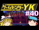 【ゲームセンターYK ゆっくり課長の挑戦】LA-MULANA2に挑戦 Part40