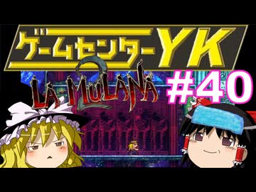 【ゲームセンターYK ゆっくり課長の挑戦】LA-MULANA2に挑戦 Part40