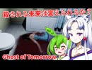 【日本語字幕付】】「殺される未来」を変えることはできるのか？【海外ホラーゲーム】【Ghost of Tomorrow】【ずんだもん】【東北イタコ】【ボイロ実況/VOICEROID実況】