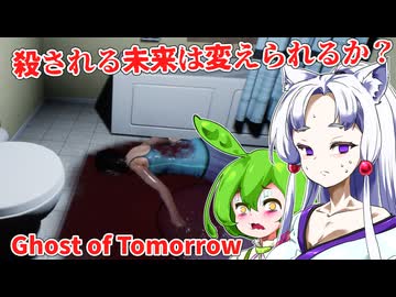 【日本語字幕付】】「殺される未来」を変えることはできるのか？【海外ホラーゲーム】【Ghost of Tomorrow】【ずんだもん】【東北イタコ】【ボイロ実況/VOICEROID実況】