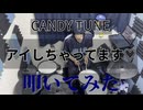 【叩いてみた】アイしちゃってます♡【CANDY TUNE】
