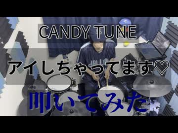 【叩いてみた】アイしちゃってます♡【CANDY TUNE】