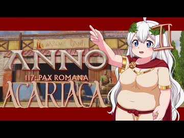 【ANNO117】豊かなるアカリアは島々に新たなるローマ都市を建設する【ソフトウェアトーク実況】Pars.Ⅱ