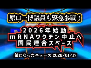 ◆原口一博議員も緊急参戦！2026年始動｜mRNAワクチン中止へ 国民連合スペース