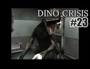 ディノクライシスを夜な夜な実況#23/27