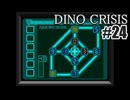 ディノクライシスを夜な夜な実況#24/27