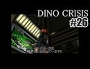 ディノクライシスを夜な夜な実況#26/27